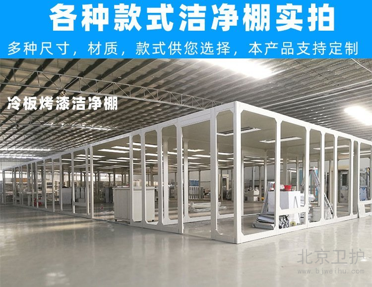 潔凈棚框架用的是什么材料？